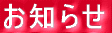 新着情報