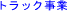 �g���b�N����