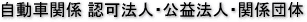自動車関係 法人・団体