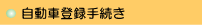 �����ԓo�^�葱��