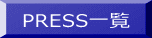 PRESS�ꗗ 