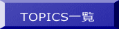 TOPICS�ꗗ 