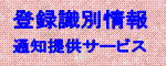 �o�^���ʏ��ʒm�񋟃T�[�r�X