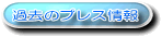�ߋ��̃v���X���
