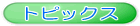 �g�s�b�N�X