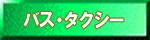 �o�X�E�^�N�V�[