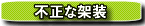 �s���ȉˑ�