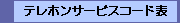 �e���z���T�[�r�X�R�[�h�\