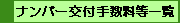 �i���o�[��t�萔�����ꗗ