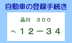 �����Ԃ̓o�^�葱��
