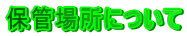 �ۊǏꏊ�ɂ���
