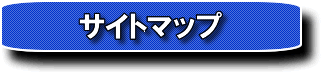 �T�C�g�}�b�v