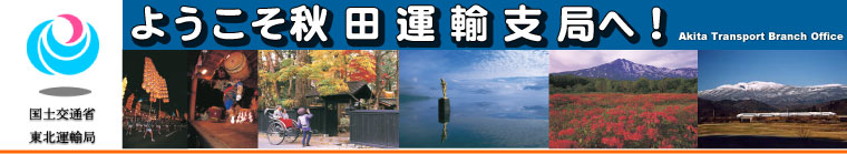 秋田運輸支局
