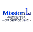 Mission 1st運動
