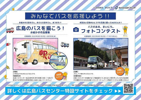「バスのある、まいにち」フォトコンテスト及び広島のバスを描こう（お絵かき作品募集）