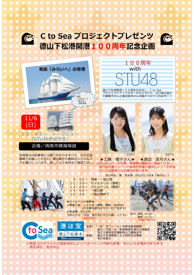 帆船みらいへの寄港、STU48工藤理子さん、渡辺菜月さんトークショー