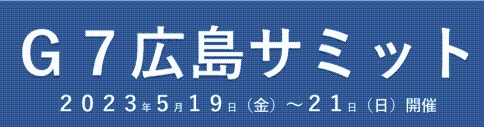 G7広島サミット2023年5月19日（金曜日）から21日（日曜日）開催