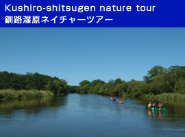 Kushiro marshland nature tour
        