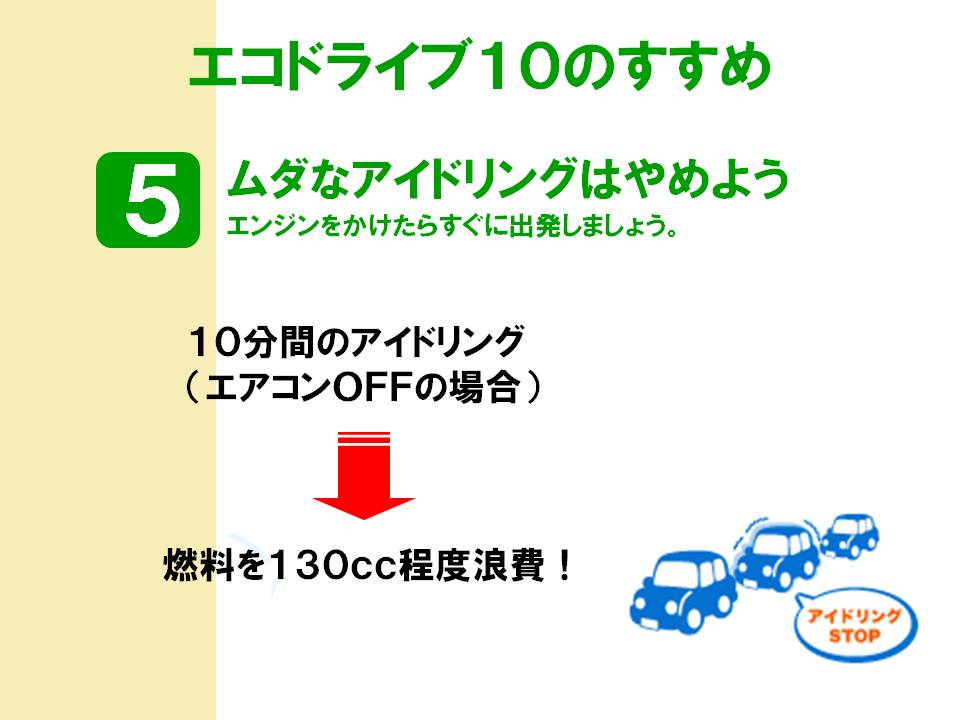 北海道運輸局ホームページ エコドライブ１０のすすめ エコドライブ体験講習会