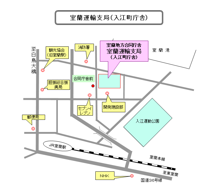 室蘭運輸支局（入江町庁舎）アクセス案内図