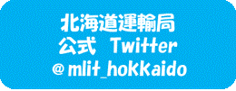 北海道運輸局公式Twitterへリンク