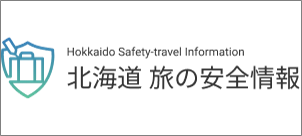北海道　旅の安全情報