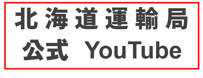 北海道運輸局YouTube