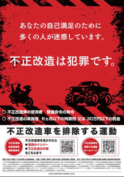 不正改造は犯罪です