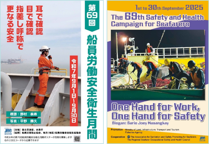 【令和7年度(第69回)船員労働安全衛生月間ポスター】