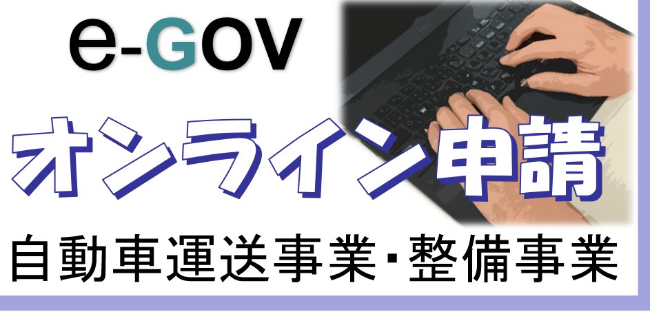 オンライン申請（自動車運送事業・整備事業）