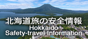 北海道　旅の安全情報