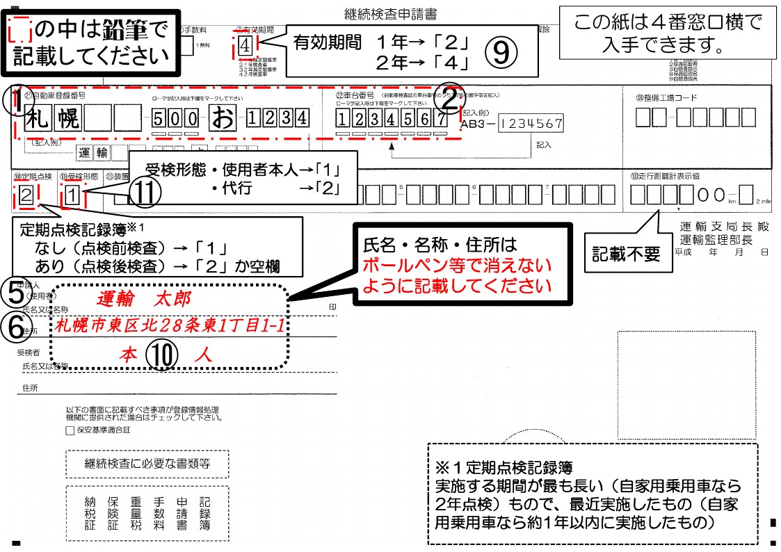 ユーザー車検 必要書類の記載例 札幌運輸支局ウェブサイト 国土交通省 北海道運輸局