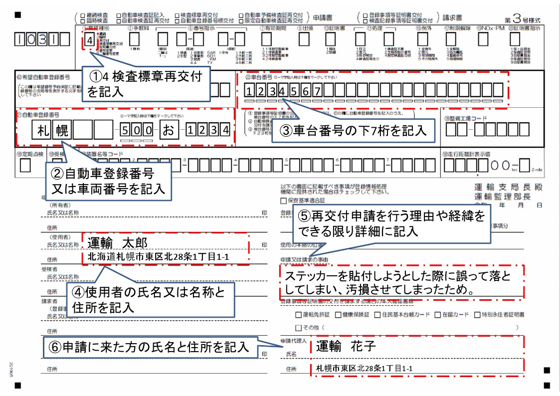 ステッカー再交付記載例 札幌運輸支局ウェブサイト 国土交通省 北海道運輸局