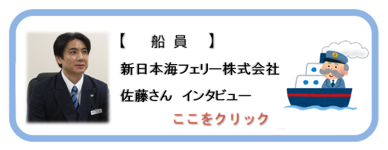 船員 新日本海フェリー株式会社 佐藤さんインタビュー ここをクリック