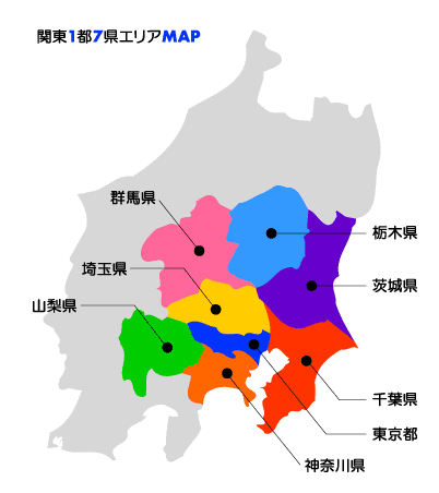 関東1都7県エリアマップ