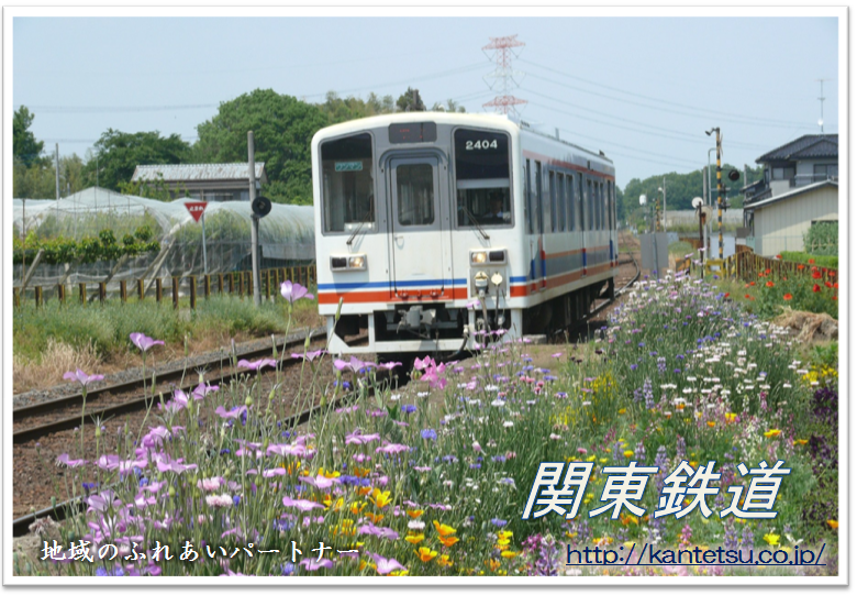 関東鉄道