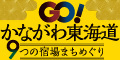 GO！かながわ東海道　9つの宿場まちめぐり　リンク（神奈川県観光協会ホームページ内）