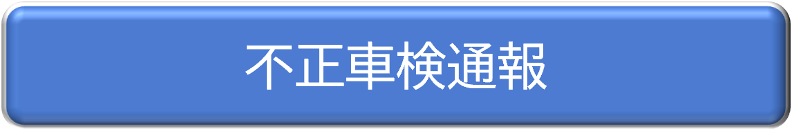 不正車検通報