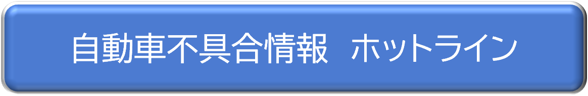 自動車不具合情報ホットライン