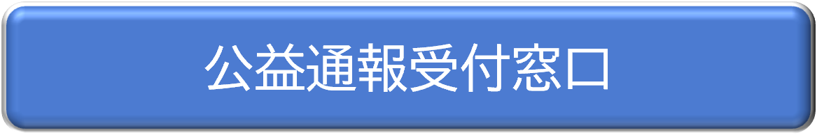 公益通報受付窓口