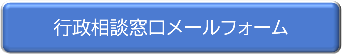 行政相談窓口メールフォーム