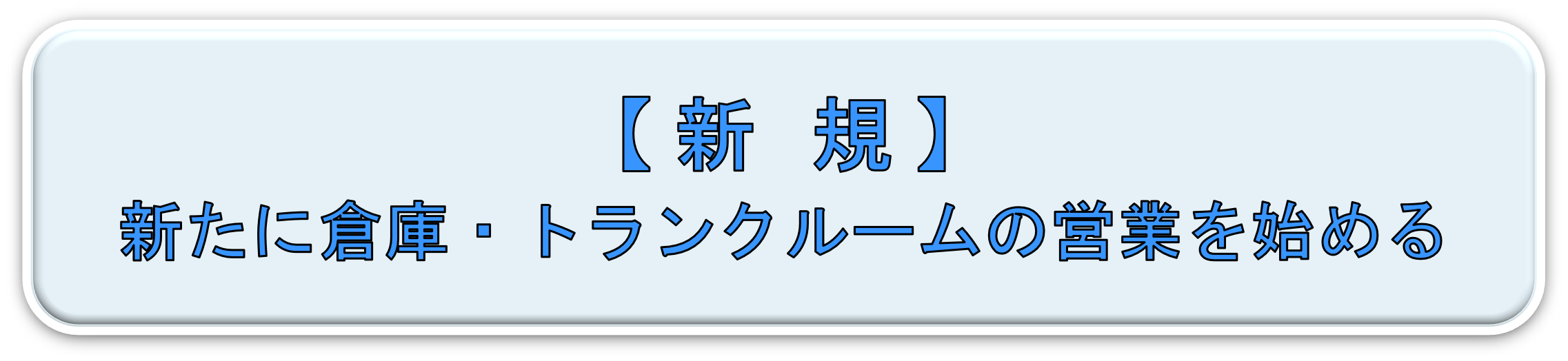 �V���ɑq�ɁE�g�����N���[���̉c�Ƃ��n�߂�