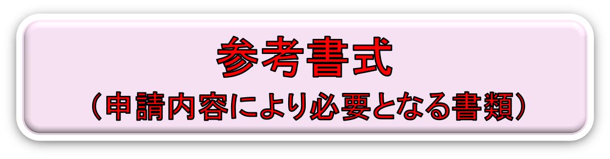 �Q�l�����i�\�����e�ɂ��K�v�ƂȂ鏑�ށj