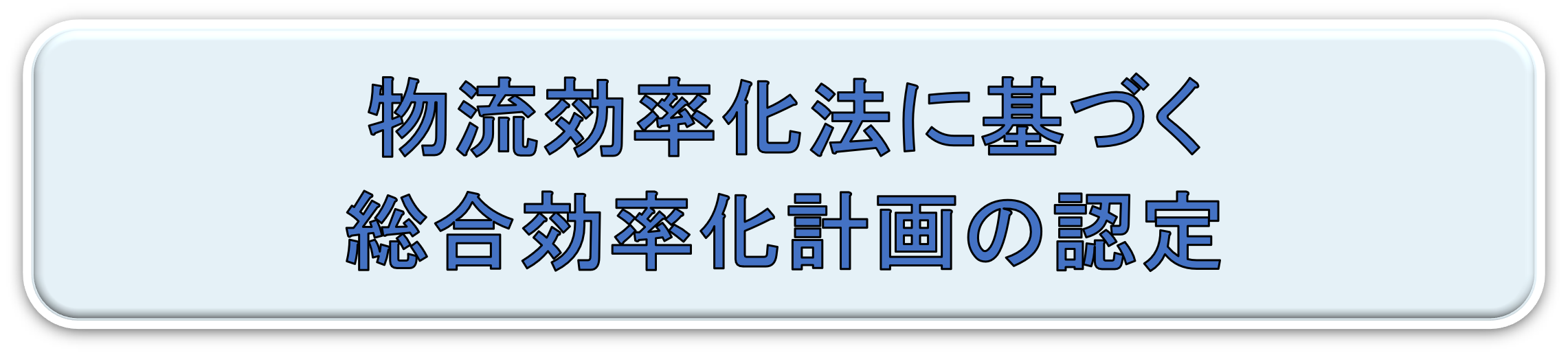 物流効率化法に基づく総合効率化計画の認定