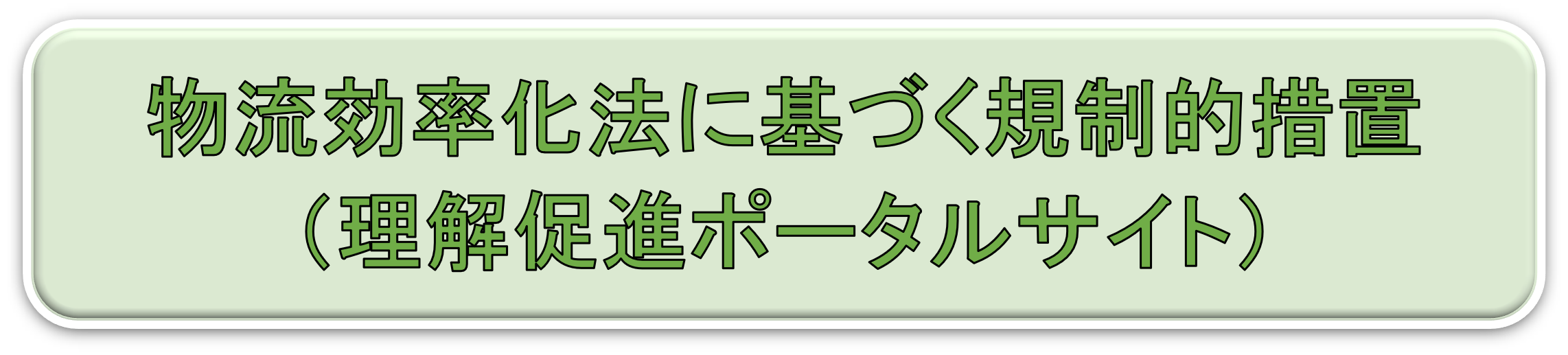 物流効率化法に基づく規制的措置（理解促進ポータルサイト）