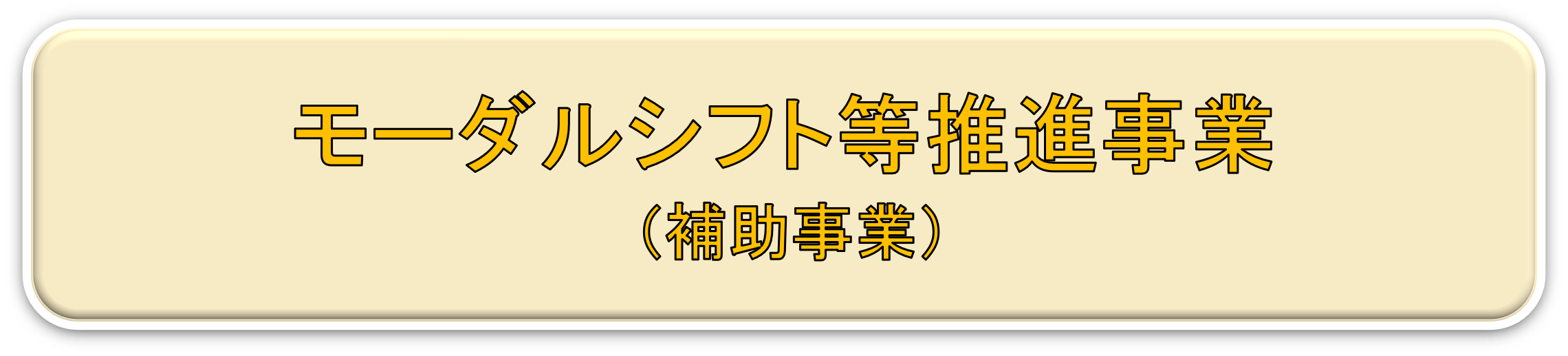 モーダルシフト等推進事業（補助事業）