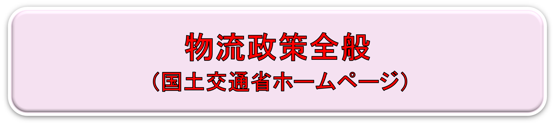 物流政策全般（国土交通省ホームページ）