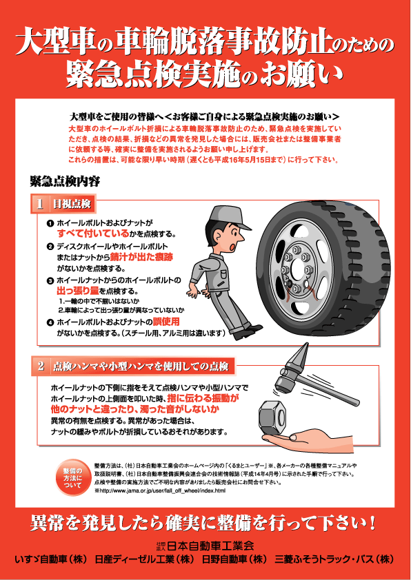 大型車の車輪脱落事故防止のための緊急点検実施のお願い