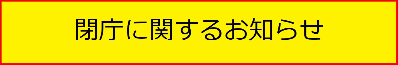 閉庁に関するお知らせ 