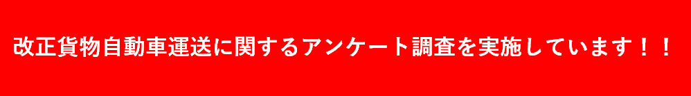 改正貨物自動車運送事業法アンケート